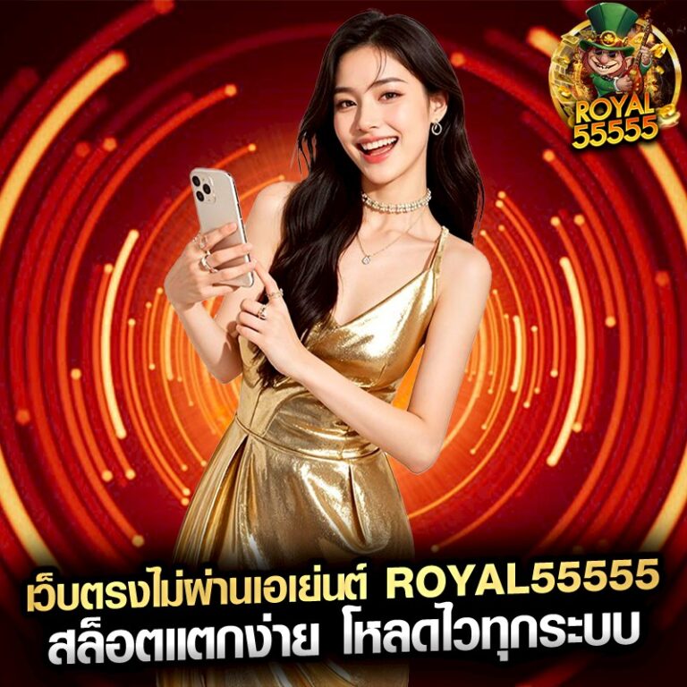 เว็บตรงไม่ผ่านเอเย่นต์ royal55555 สล็อตแตกง่าย โหลดไวทุกระบบ